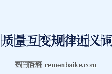 质量互变规律近义词是什么意思的图片